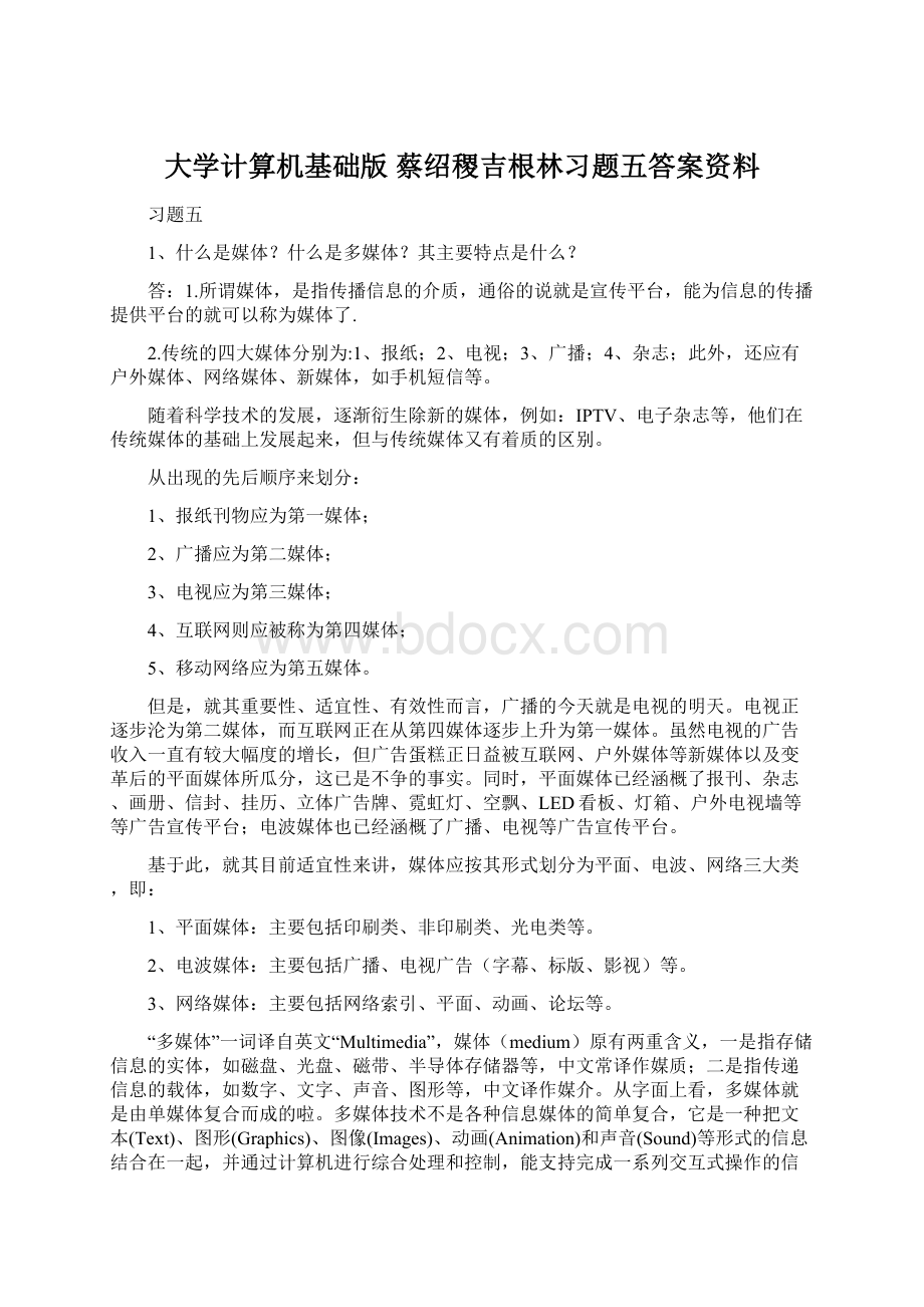 大学计算机基础版 蔡绍稷吉根林习题五答案资料.docx