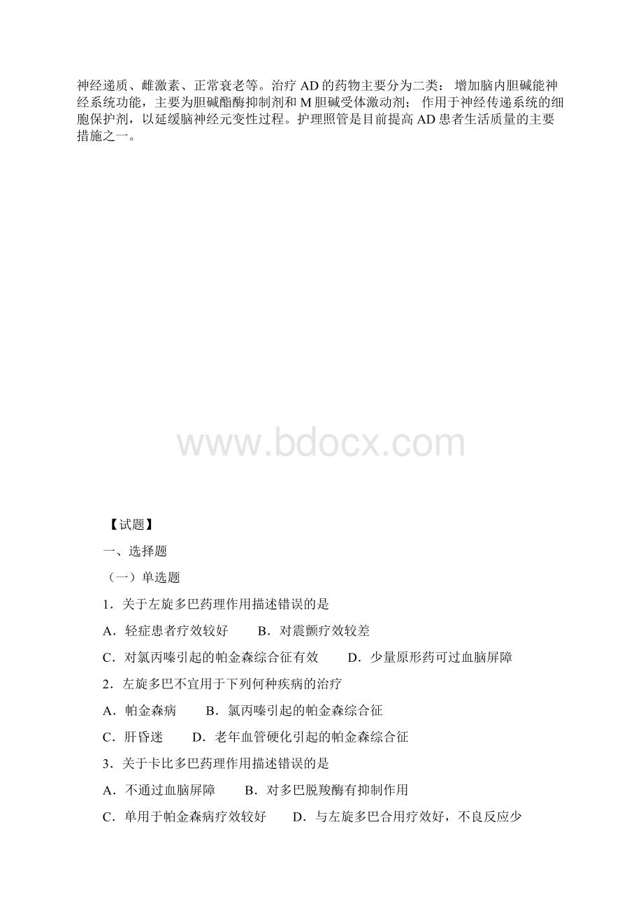 治疗中枢神经系统退行性疾病药知识要点Word文件下载.docx_第2页