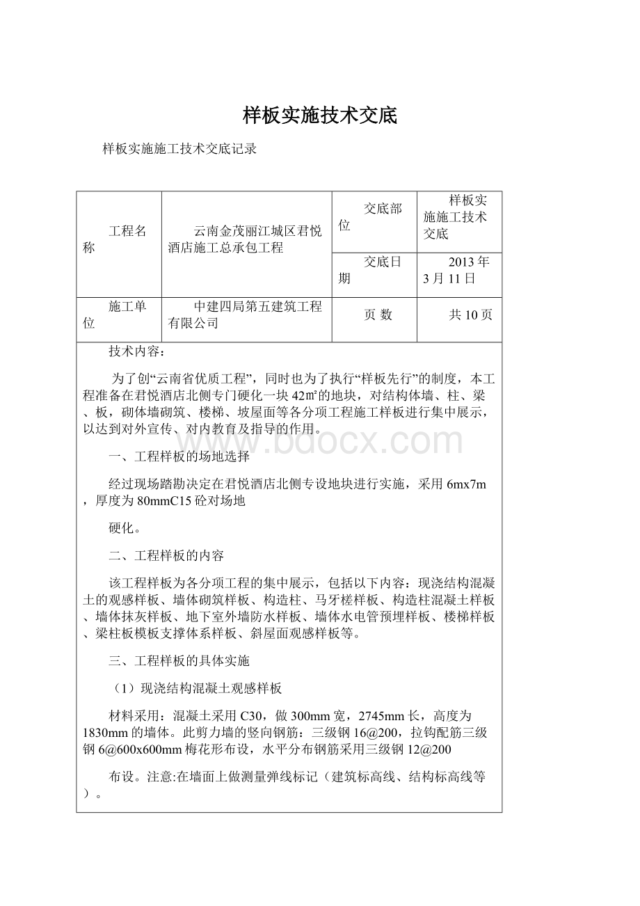 样板实施技术交底文档格式.docx_第1页