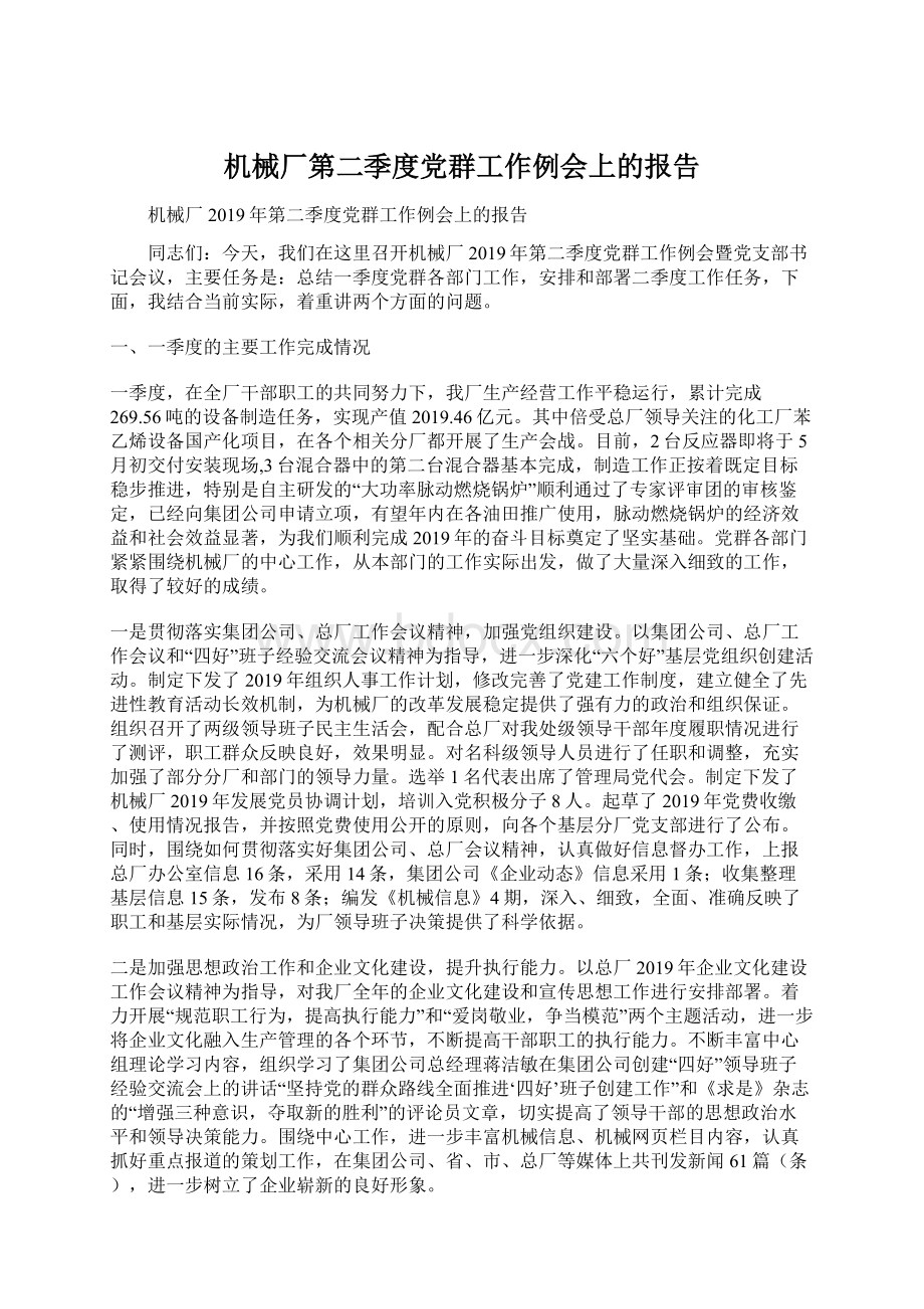 机械厂第二季度党群工作例会上的报告文档格式.docx_第1页