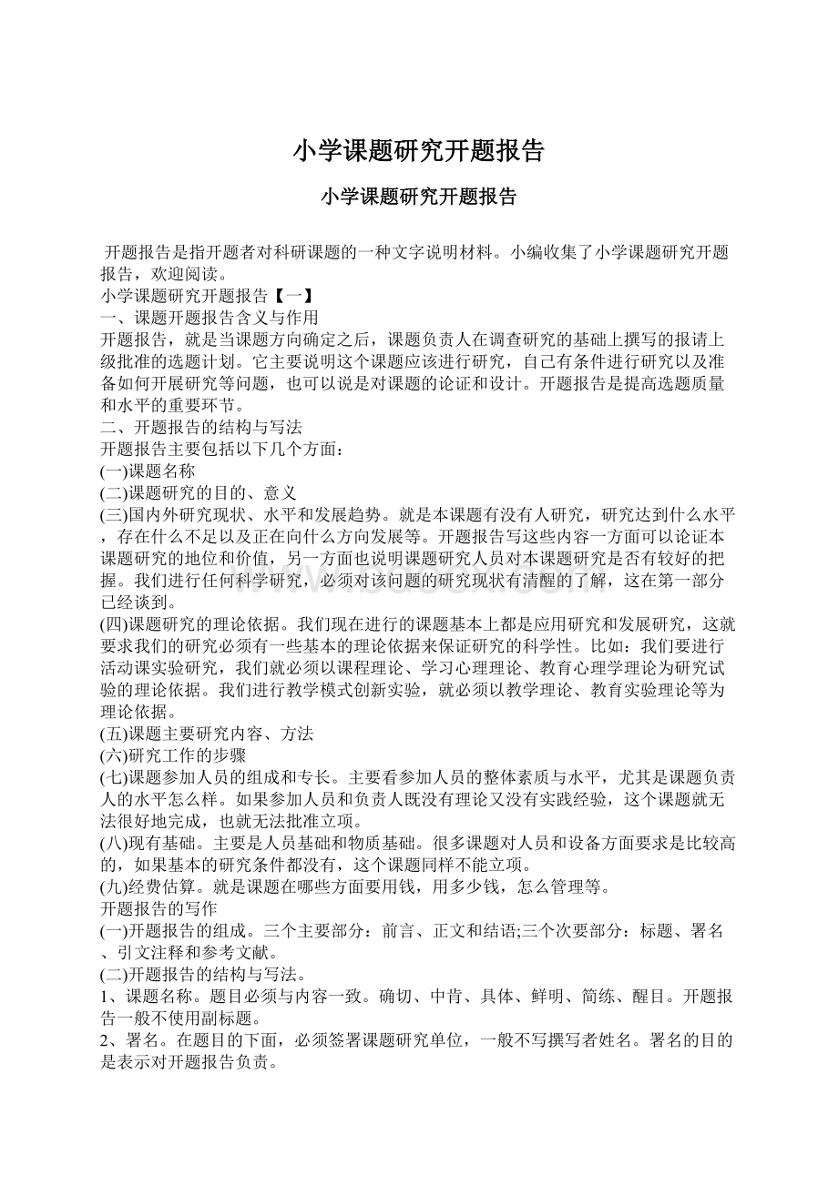 小学课题研究开题报告Word文档下载推荐.docx_第1页