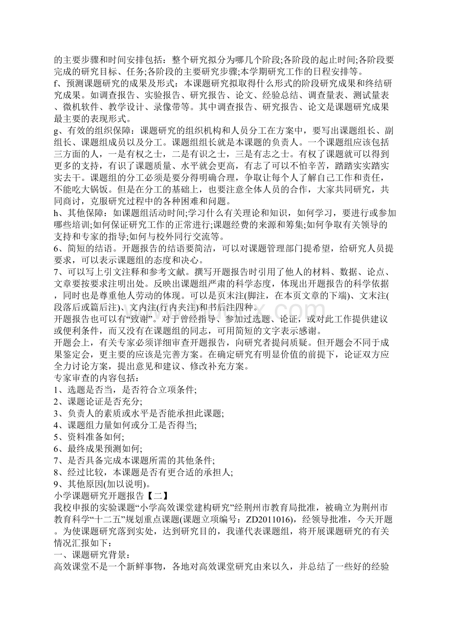 小学课题研究开题报告Word文档下载推荐.docx_第3页