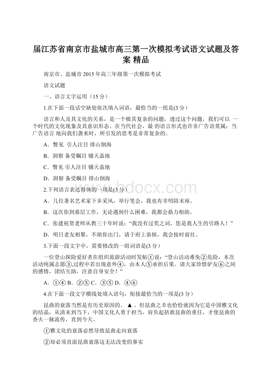 届江苏省南京市盐城市高三第一次模拟考试语文试题及答案 精品Word下载.docx