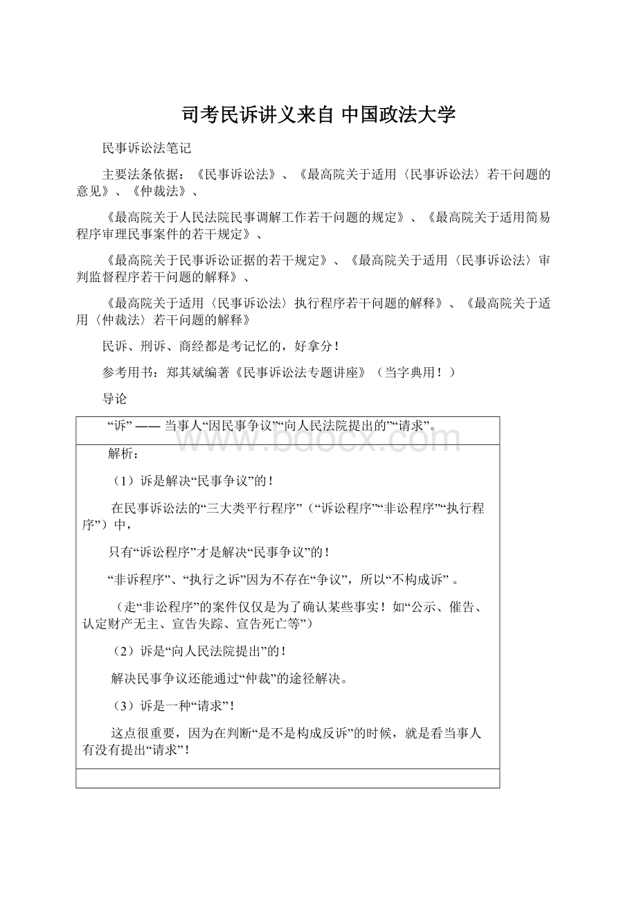 司考民诉讲义来自 中国政法大学Word格式文档下载.docx_第1页