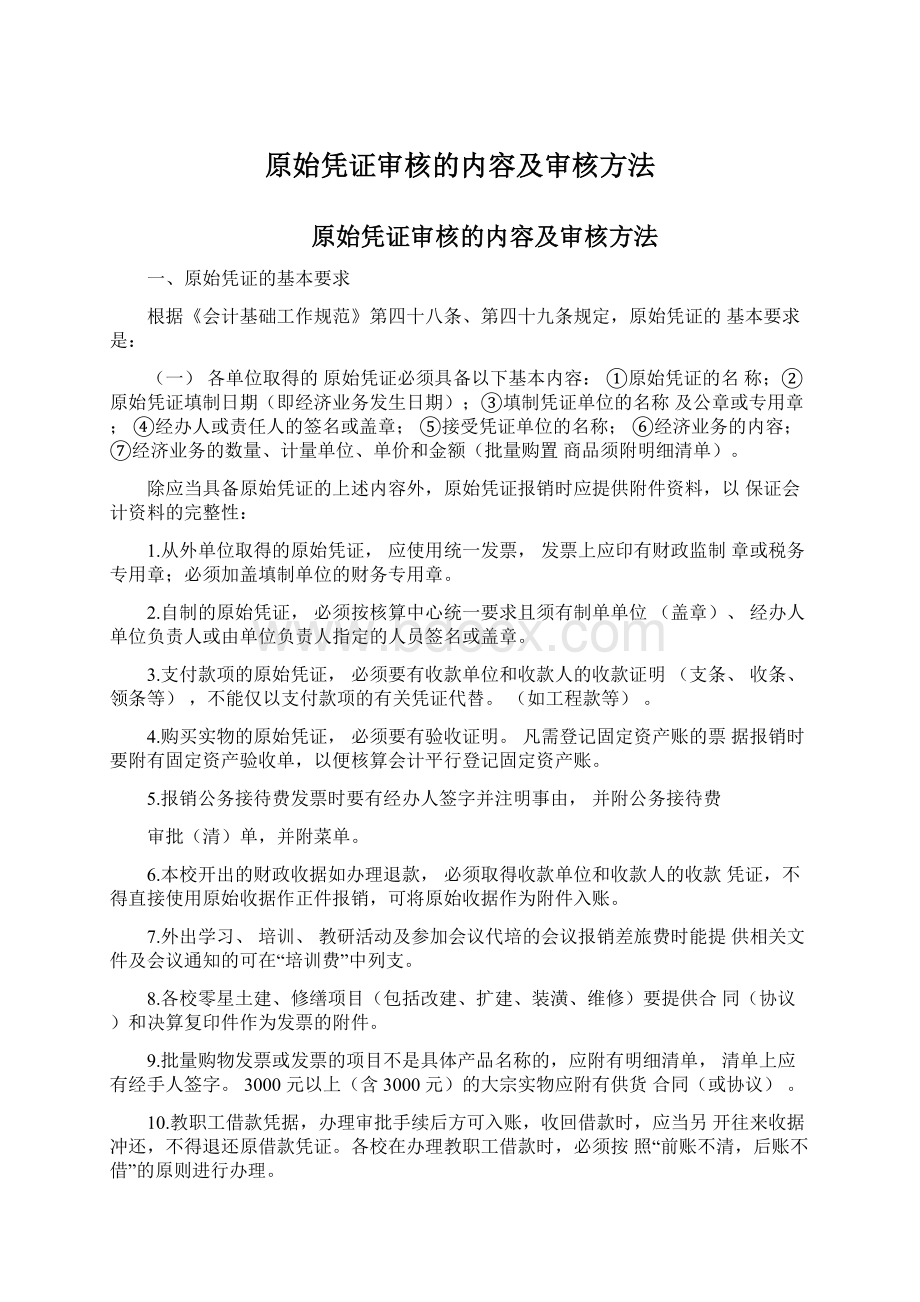 原始凭证审核的内容及审核方法.docx_第1页