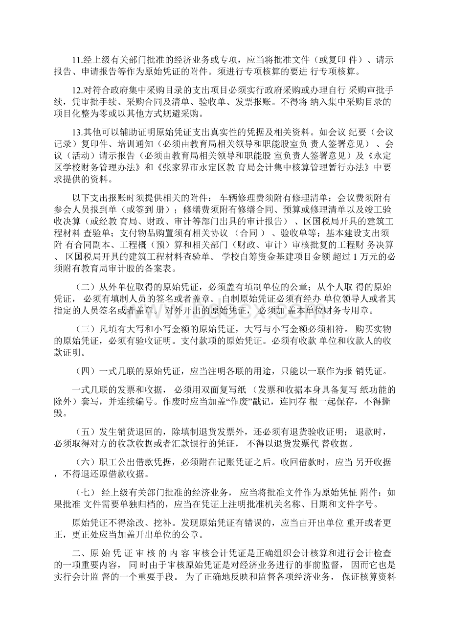 原始凭证审核的内容及审核方法.docx_第2页