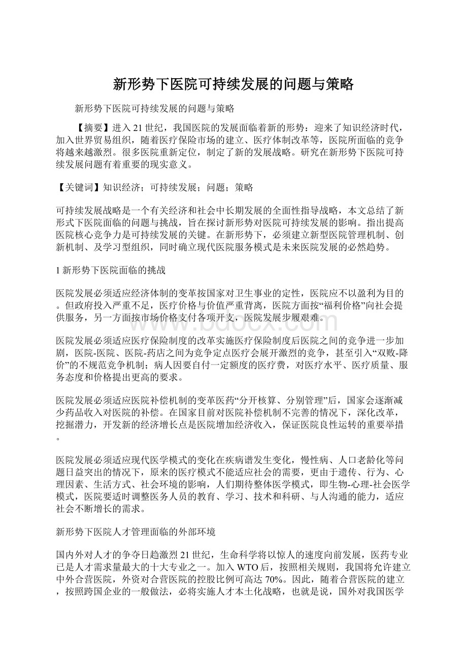 新形势下医院可持续发展的问题与策略Word格式.docx_第1页