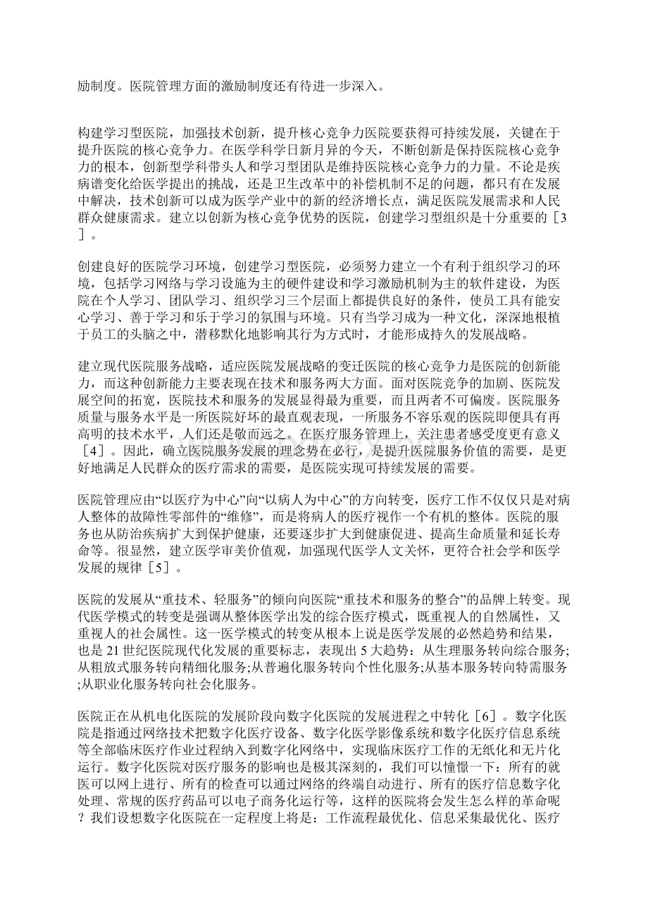 新形势下医院可持续发展的问题与策略Word格式.docx_第3页