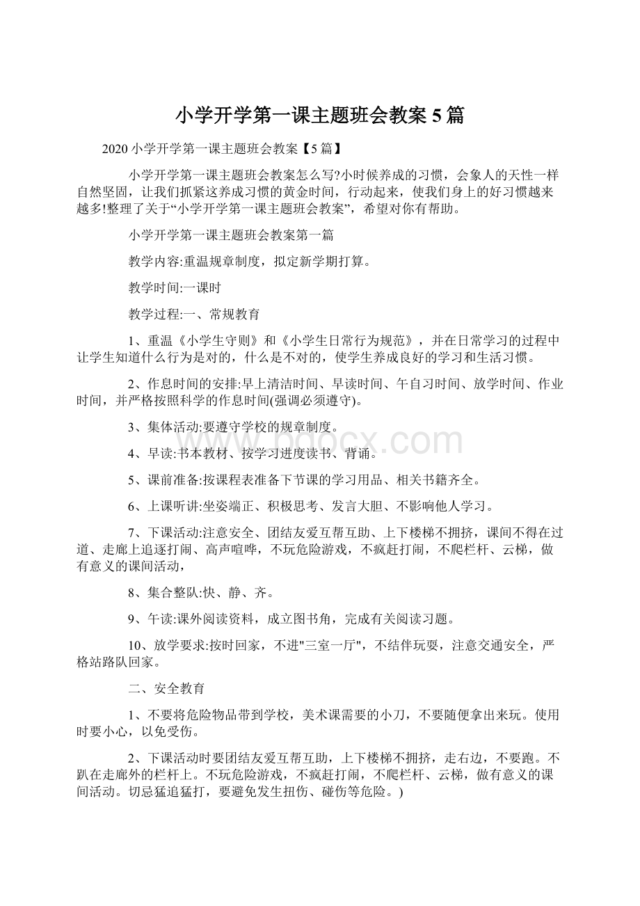 小学开学第一课主题班会教案5篇.docx