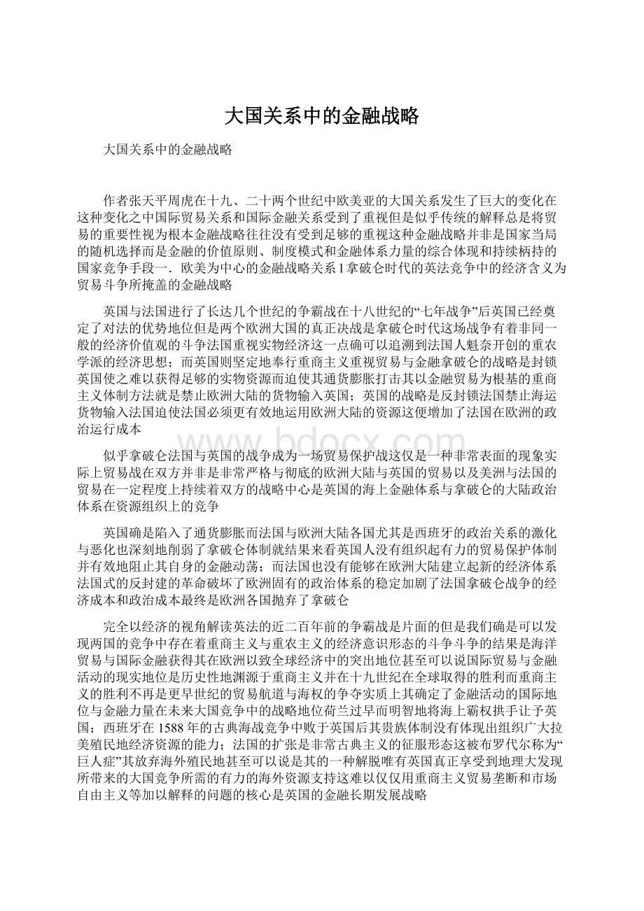 大国关系中的金融战略文档格式.docx_第1页