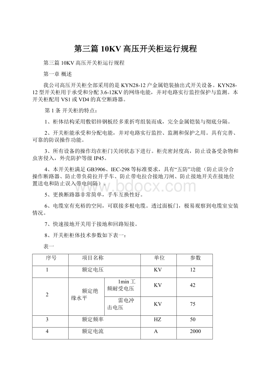 第三篇10KV高压开关柜运行规程.docx_第1页