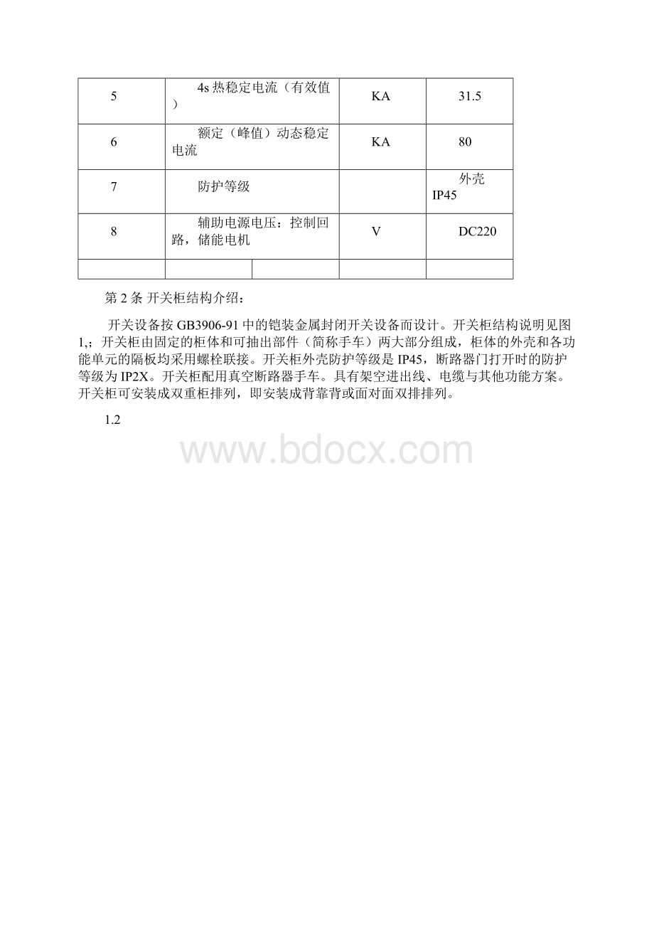 第三篇10KV高压开关柜运行规程文档格式.docx_第2页