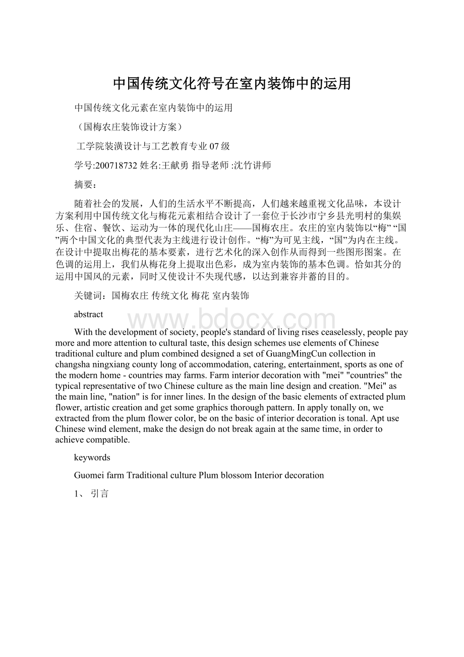 中国传统文化符号在室内装饰中的运用Word格式.docx