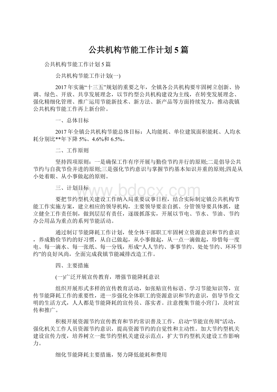 公共机构节能工作计划5篇Word文档格式.docx_第1页