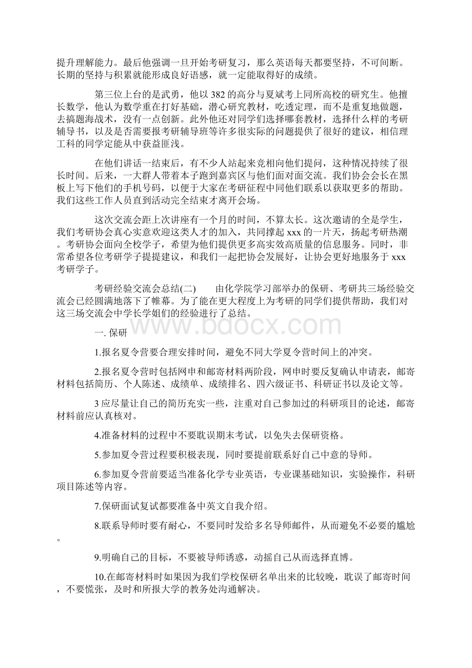 考研经验分享交流会总结.docx_第2页