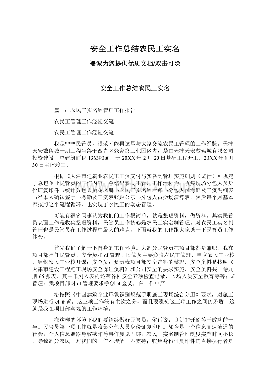 安全工作总结农民工实名.docx