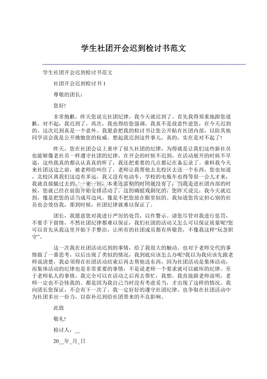 学生社团开会迟到检讨书范文文档格式.docx_第1页