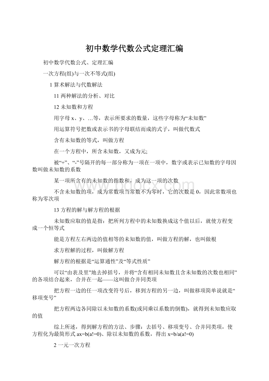 初中数学代数公式定理汇编文档格式.docx