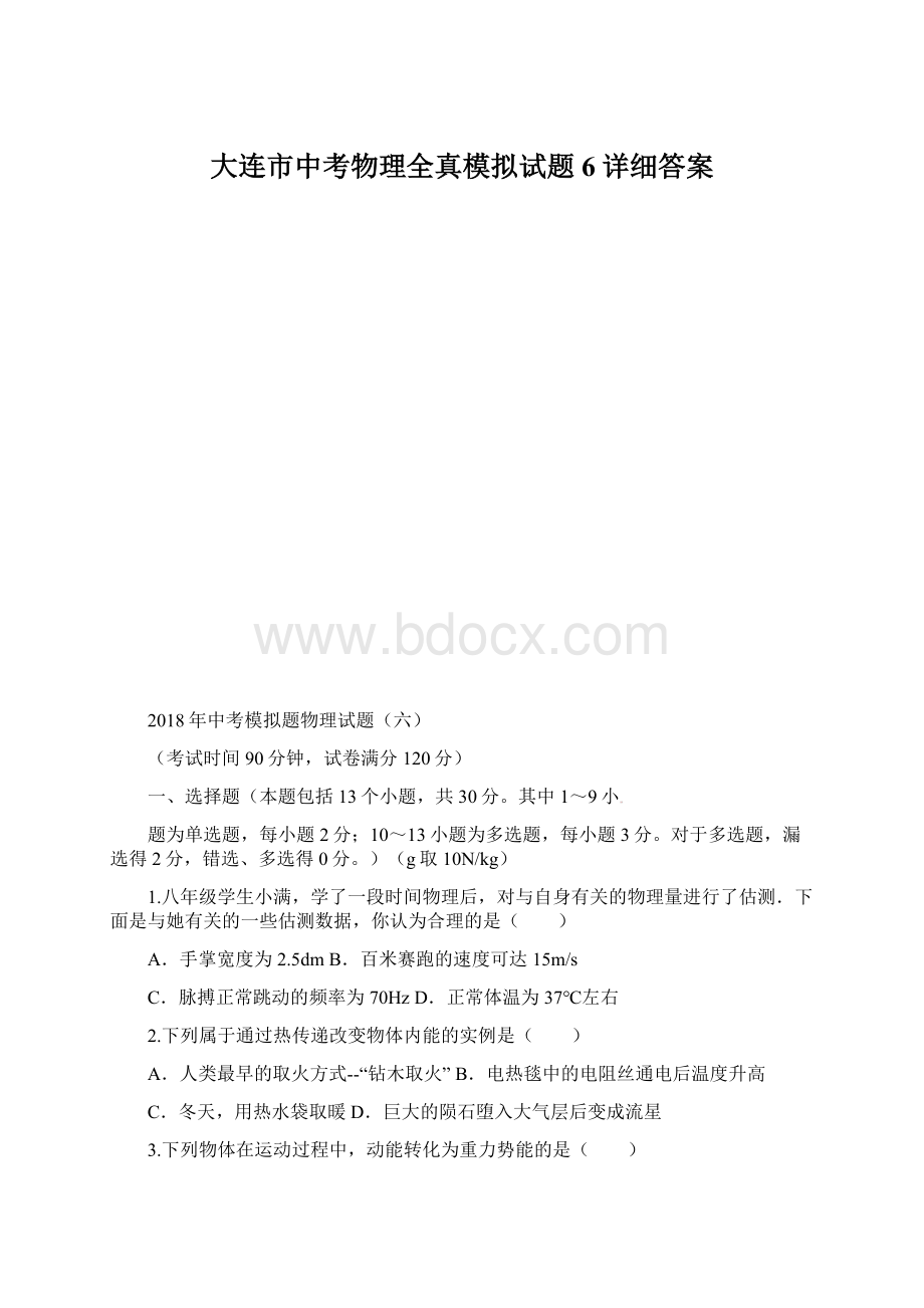 大连市中考物理全真模拟试题6详细答案.docx