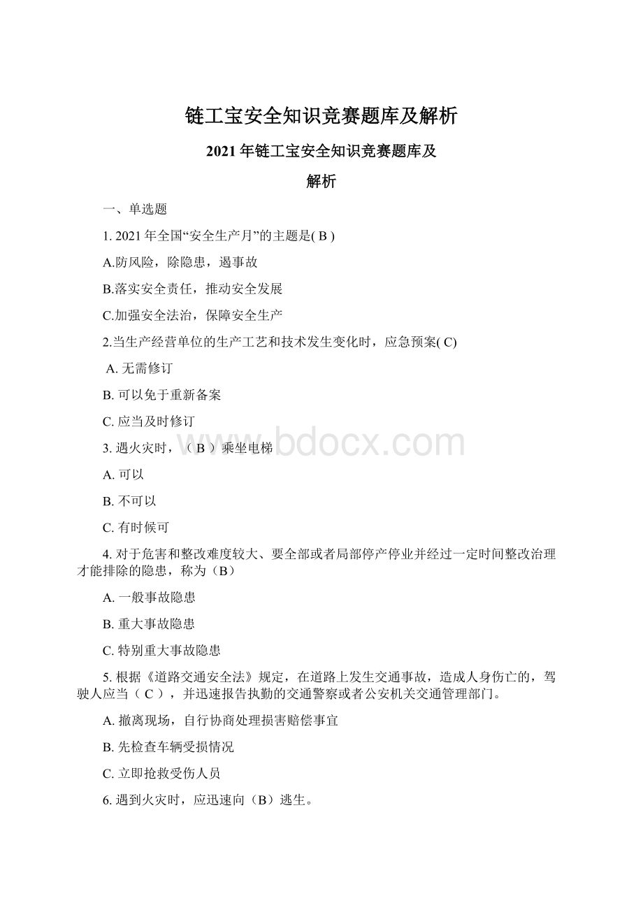 链工宝安全知识竞赛题库及解析文档格式.docx