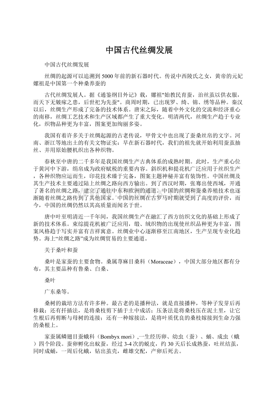 中国古代丝绸发展.docx_第1页
