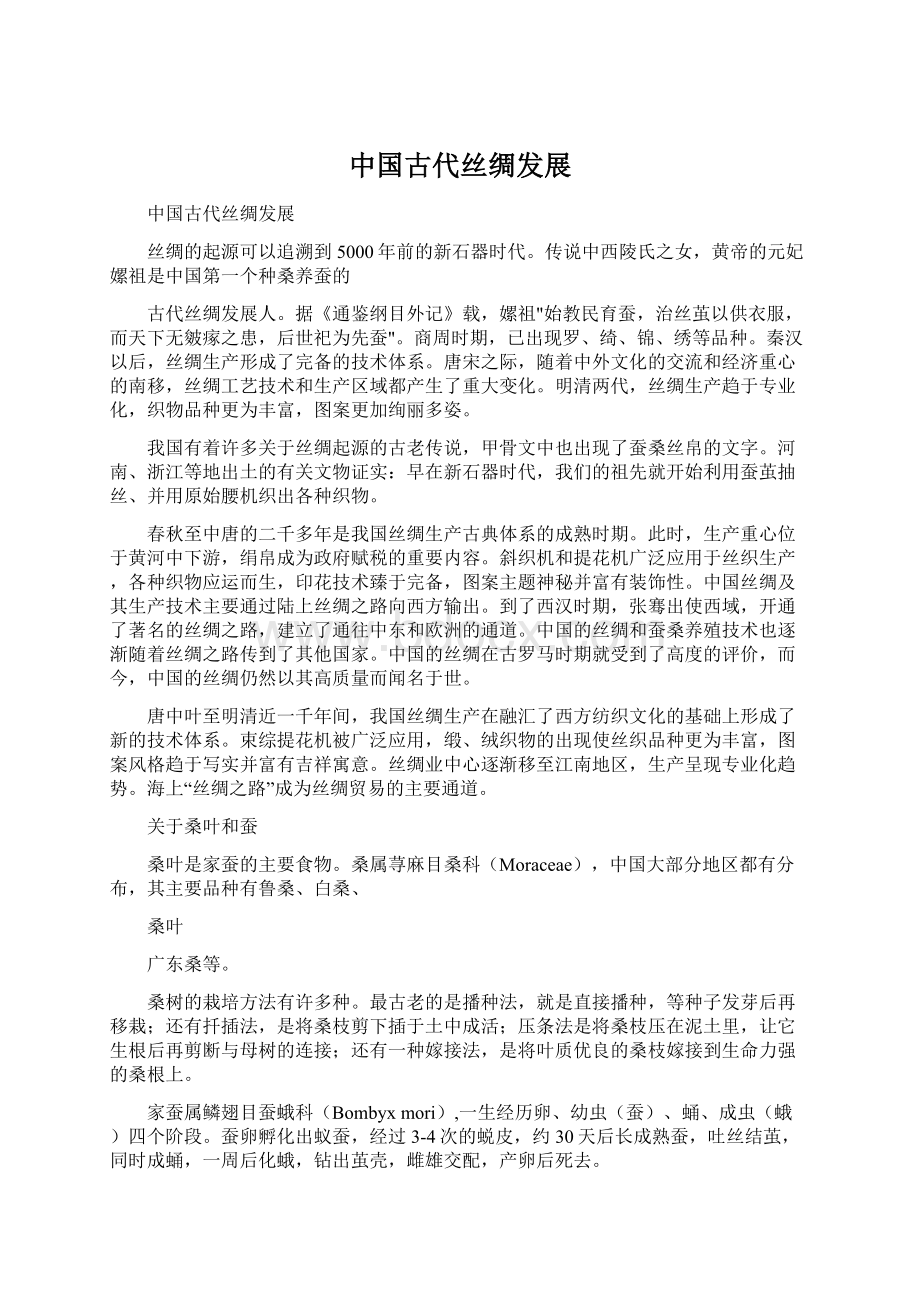 中国古代丝绸发展Word文档下载推荐.docx