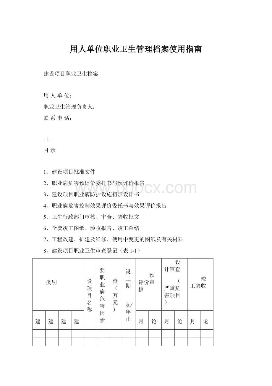 用人单位职业卫生管理档案使用指南Word文档下载推荐.docx_第1页