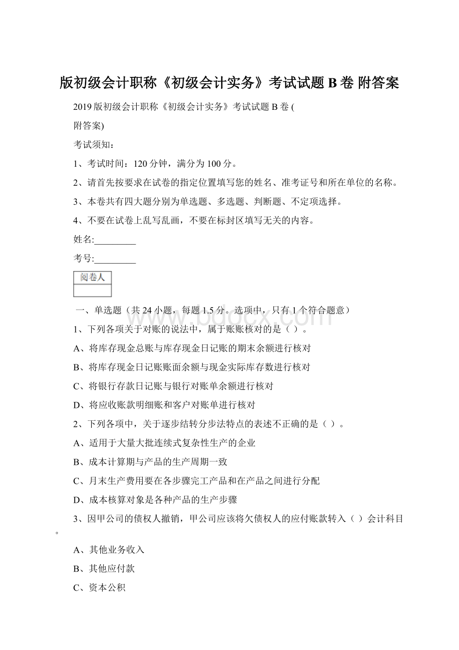 版初级会计职称《初级会计实务》考试试题B卷 附答案.docx