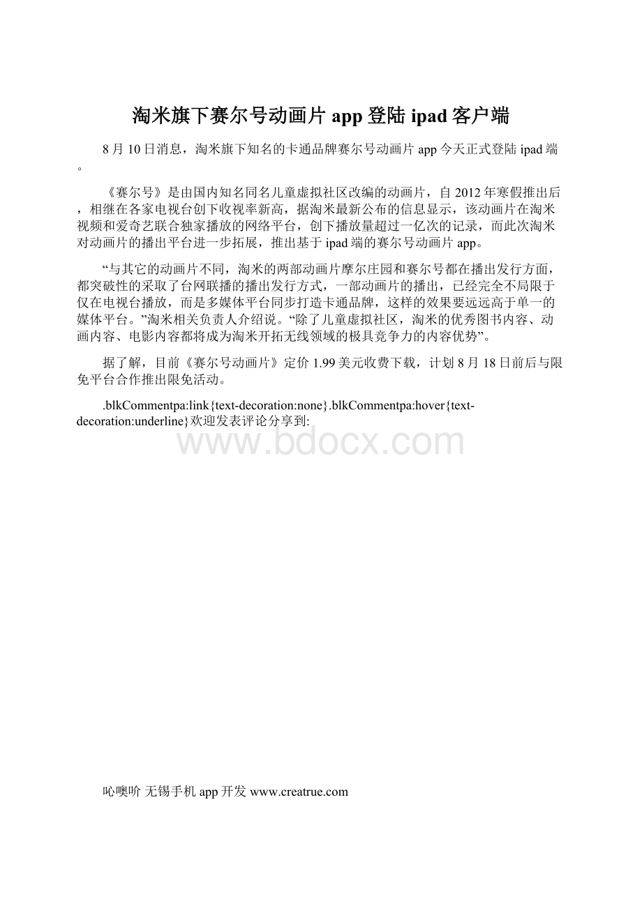 淘米旗下赛尔号动画片app登陆ipad客户端.docx_第1页