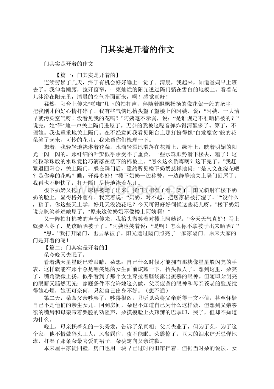 门其实是开着的作文Word文档下载推荐.docx