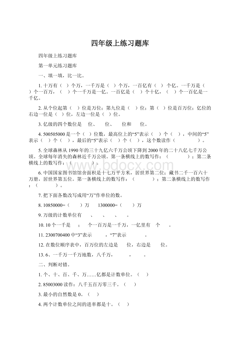 四年级上练习题库Word文件下载.docx_第1页