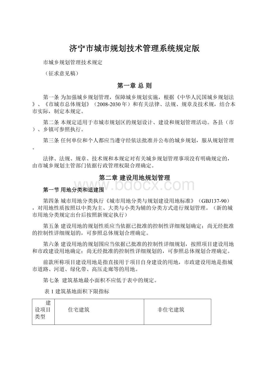 济宁市城市规划技术管理系统规定版.docx