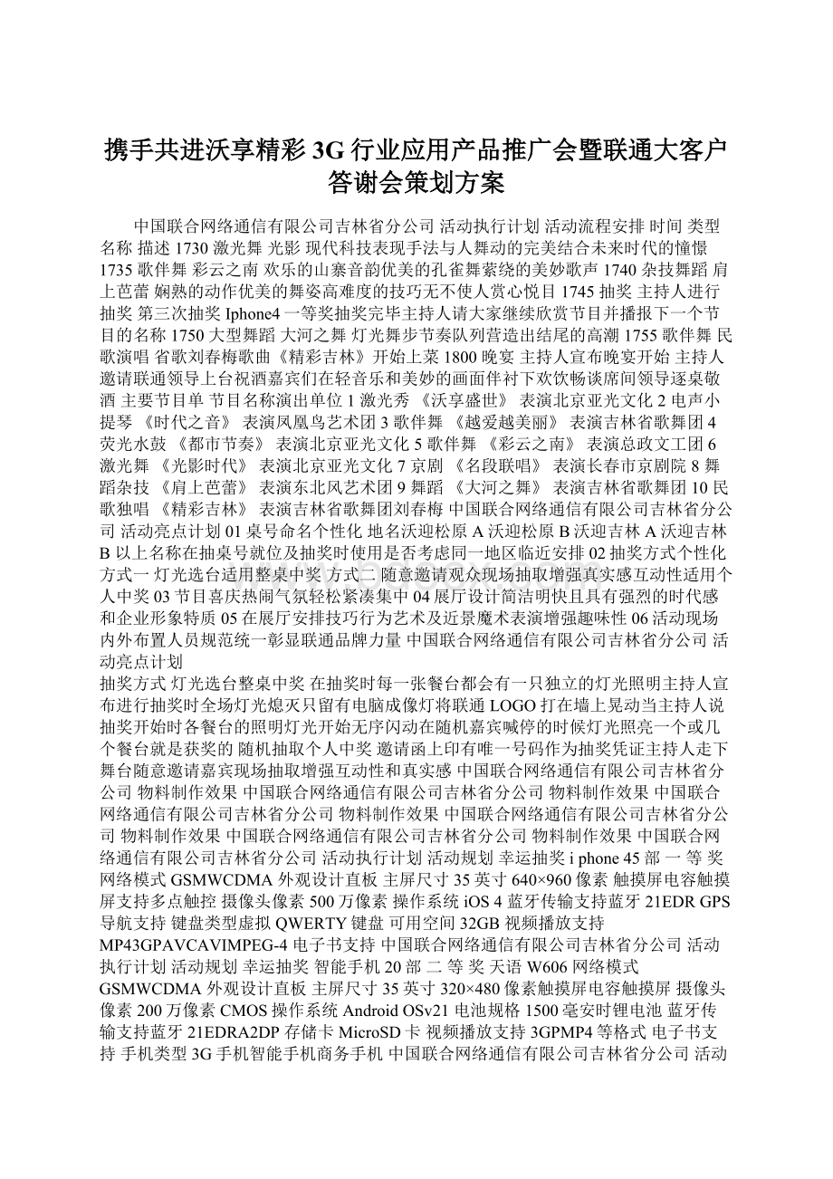 携手共进沃享精彩3G行业应用产品推广会暨联通大客户答谢会策划方案.docx