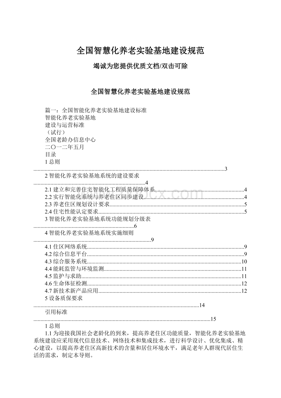 全国智慧化养老实验基地建设规范.docx_第1页