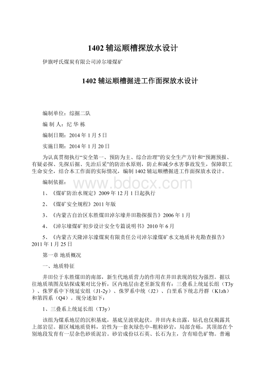 1402辅运顺槽探放水设计Word下载.docx