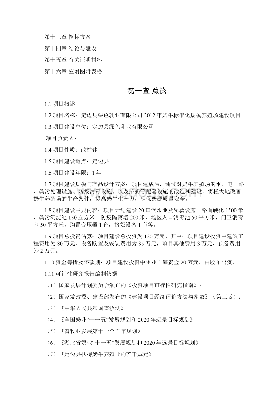 最新版40生猪41奶牛标准化规模养殖场改扩建项目可行性研究报告Word文档格式.docx_第2页