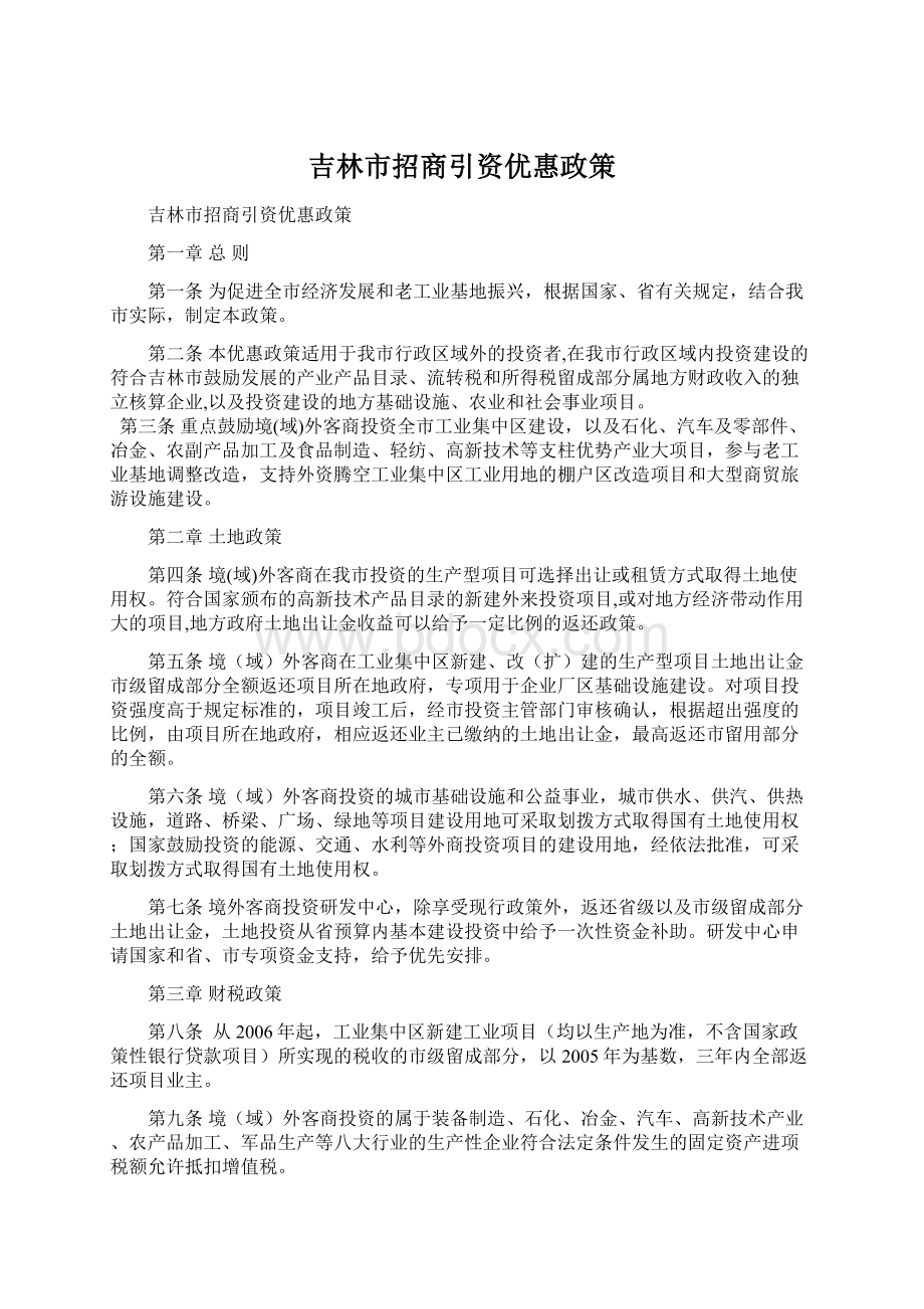 吉林市招商引资优惠政策.docx