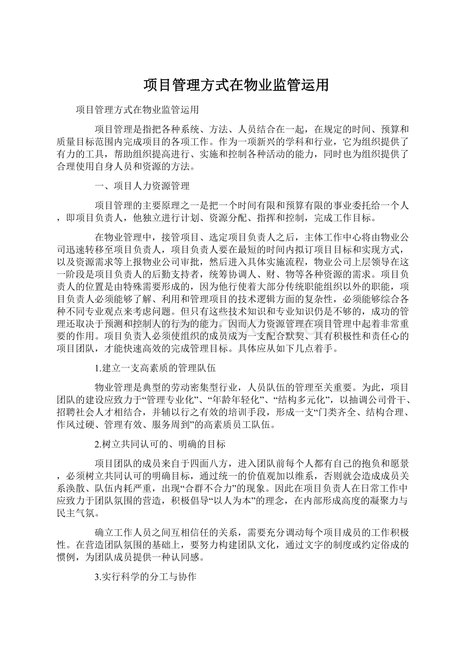 项目管理方式在物业监管运用Word文档下载推荐.docx