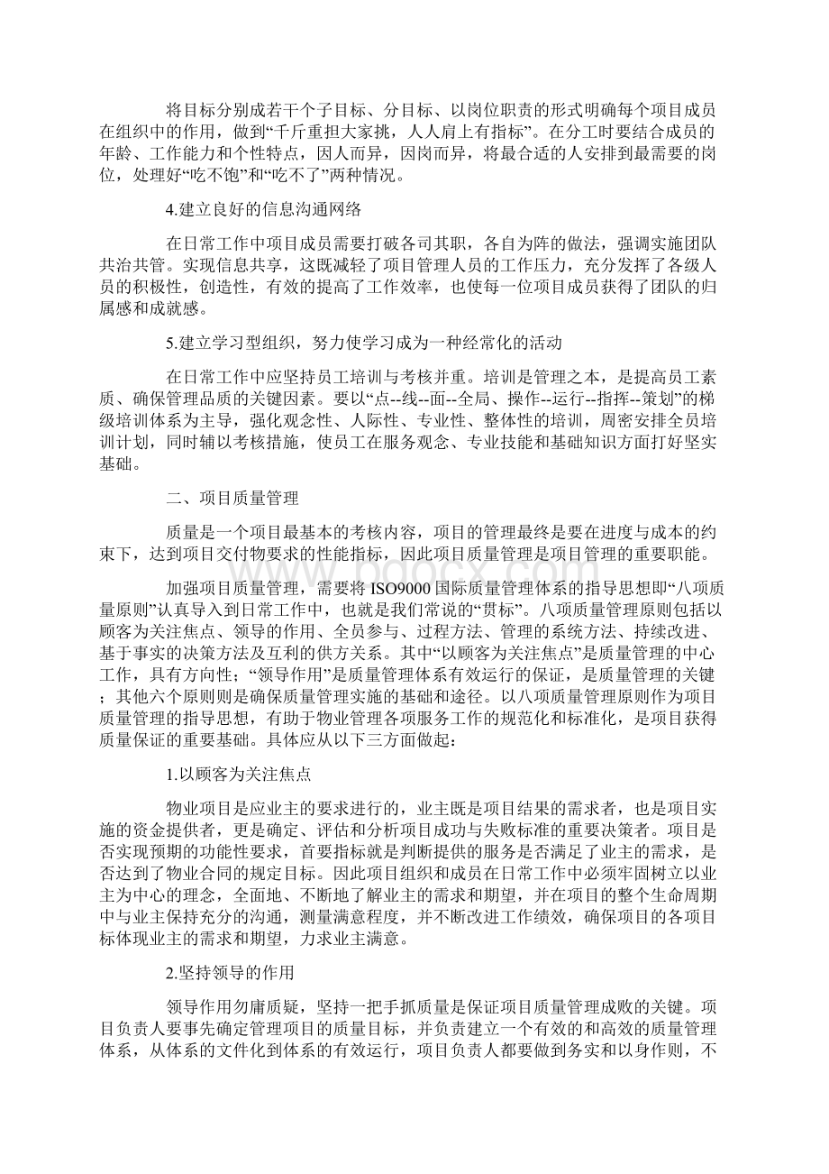 项目管理方式在物业监管运用.docx_第2页