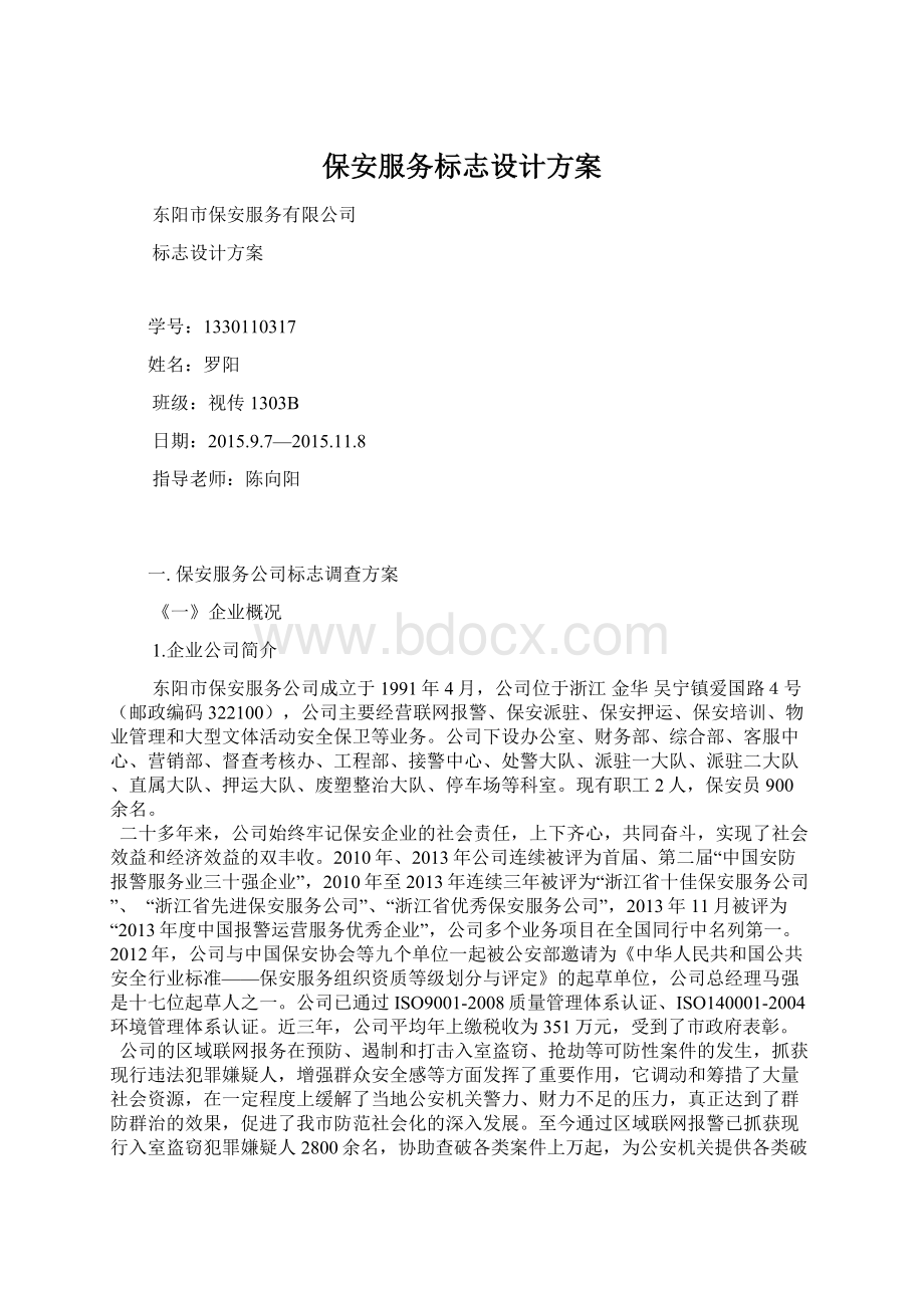 保安服务标志设计方案Word文档格式.docx