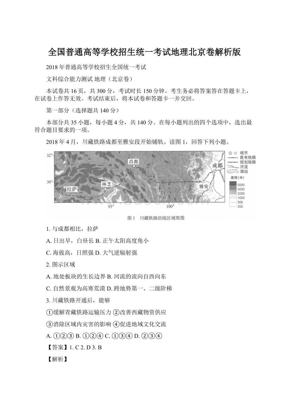 全国普通高等学校招生统一考试地理北京卷解析版Word格式.docx