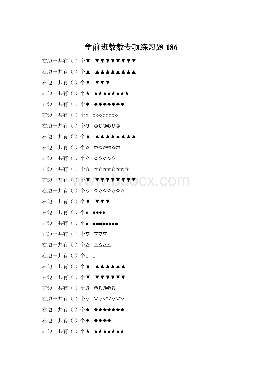 学前班数数专项练习题 186Word文件下载.docx_第1页