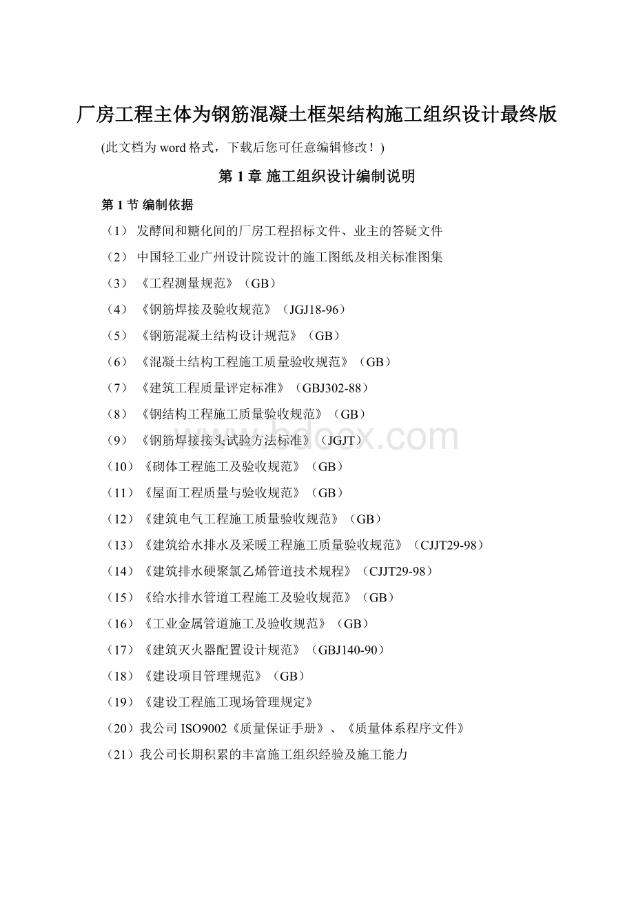 厂房工程主体为钢筋混凝土框架结构施工组织设计最终版文档格式.docx