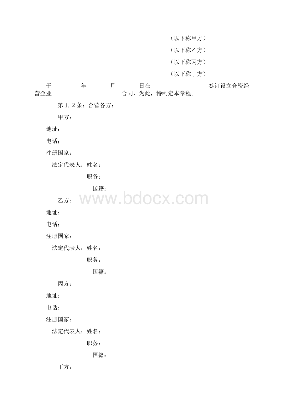 中外合资经营.docx_第2页