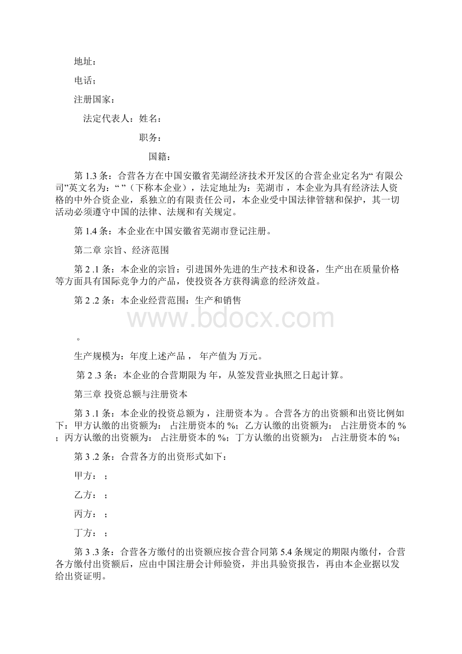 中外合资经营文档格式.docx_第3页