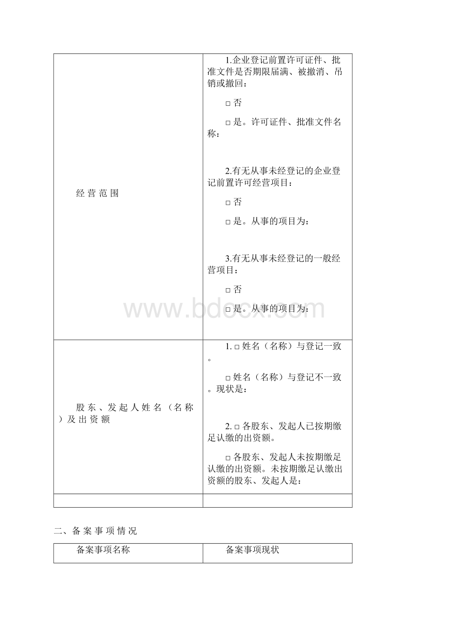 企业法人执照年检表.docx_第3页