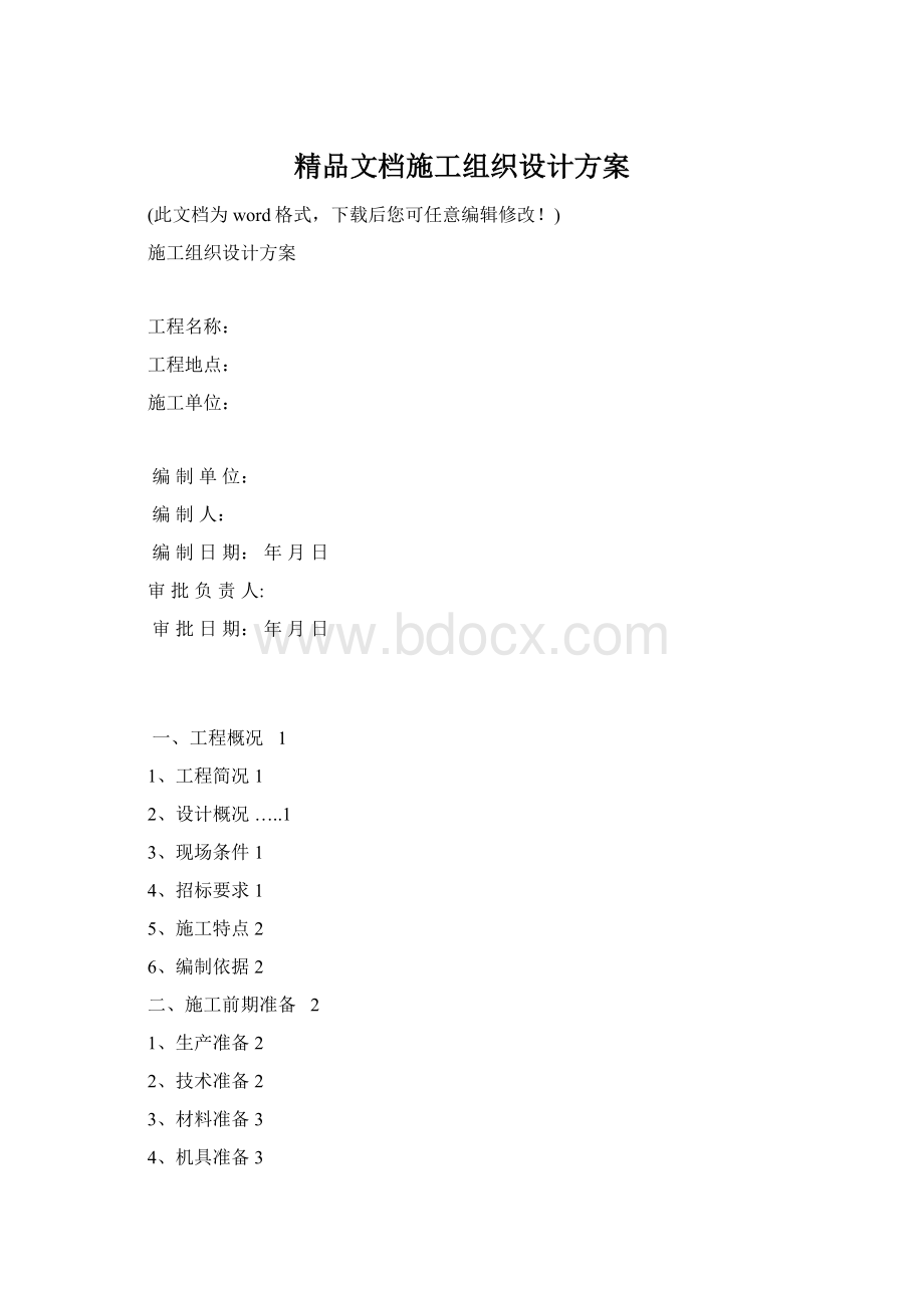 精品文档施工组织设计方案.docx_第1页