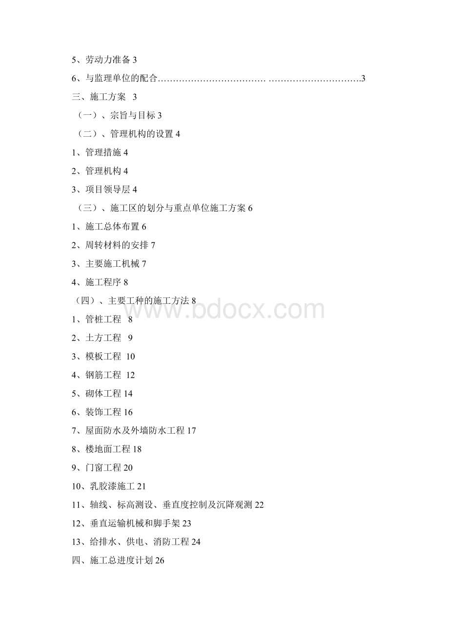 精品文档施工组织设计方案Word文档格式.docx_第2页