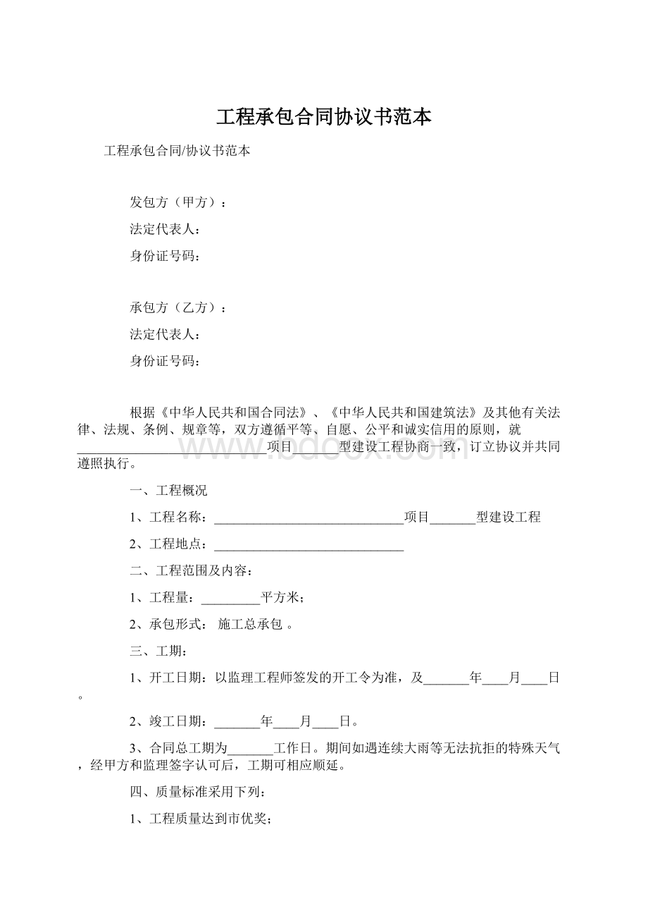 工程承包合同协议书范本Word格式.docx_第1页