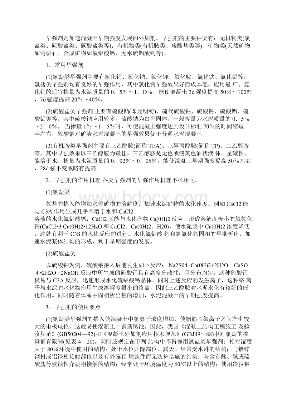 各种外加剂原理及特性资料Word文档格式.docx_第3页